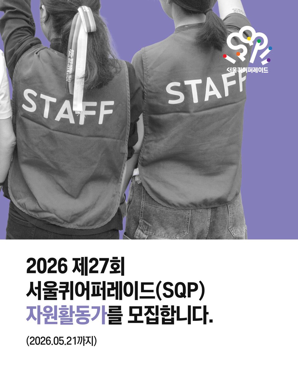 2026 제27회 서울퀴어퍼레이드(SQP) 자원활동가를 모집합니다.(2026.05.21까지)

🔗 알림글 원문 읽기: sqcf.org/notice/?bmode=… (서울퀴어문화축제 웹사이트)

#서울퀴어퍼레이드2026 #서울퀴어퍼레이드 #서울퀴퍼 #퀴어퍼레이드 #퀴퍼 #SQP2026 #SQP #SeoulQueerParade #prideparade
