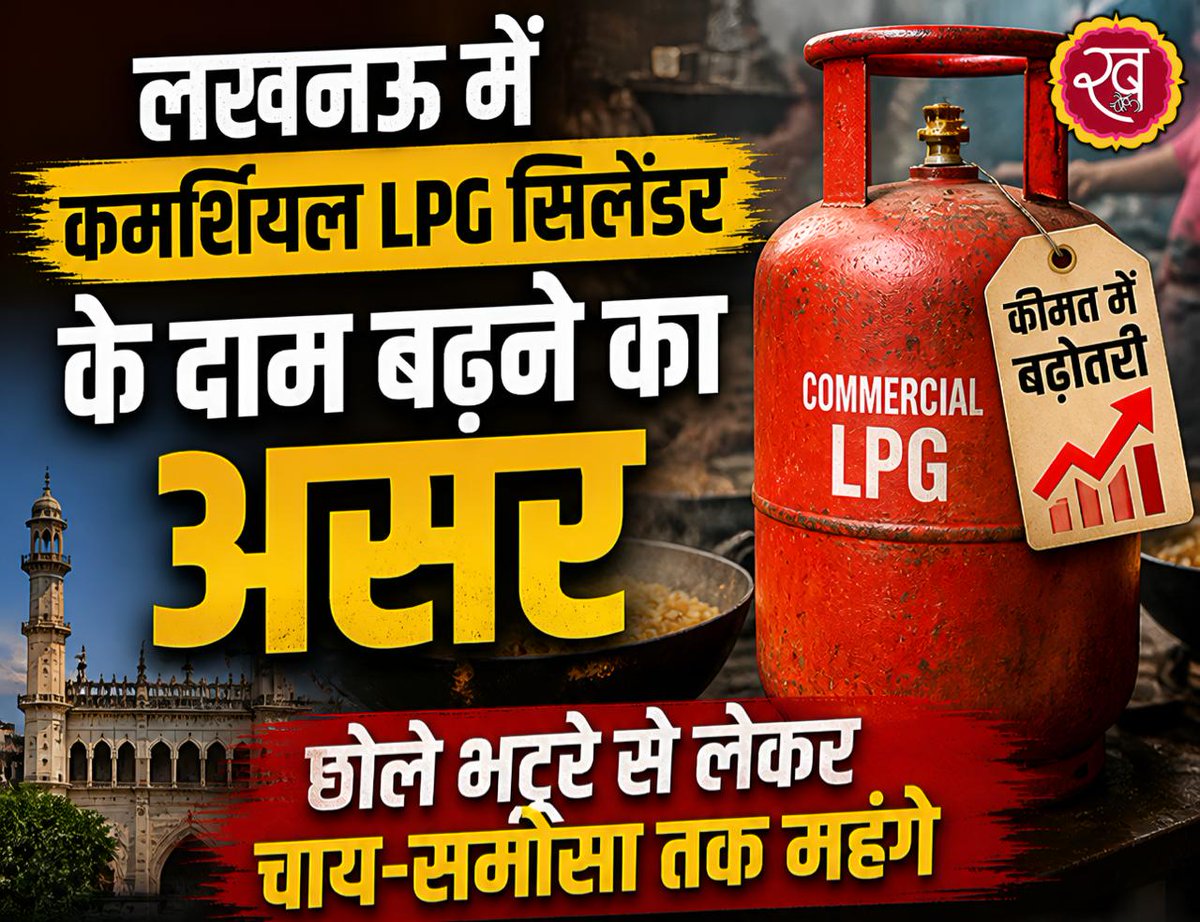 khabarchowk_'s tweet image. लखनऊ में कमर्शियल LPG सिलेंडर के दाम बढ़ने का असर, छोले भटूरे से लेकर चाय-समोसा तक महंगे
#Commericalcylinder #foodlovers #BreakingNews #pricehike