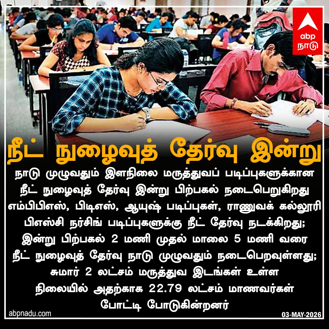 abpnadu's tweet image. நீட் நுழைவுத் தேர்வு இன்று!

abpnadu.com | #Neet #Exams #today #EntranceExam #Tnnews #ABPnadu