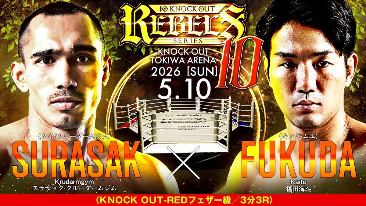 kb_knockout's tweet photo. 5.10（日）開催 KNOCK OUT REBELS SERIES.10
🏟️常葉アリーナ

📝注目カード紹介

・Kiho vs 世愛

12月に王座陥落を喫したKiho。
続く3月、SHOOT BOXINGから参戦した風羽に敗北し、現在2連敗中。

逆境に立たされる中、ここで復活を果たせるか？！

対するはKPKBアトム級王者・世愛。
前KNOCK OUT王者を相手に、番狂せを起こせるか。

・スラサック・クルーダームジム vs 福田海斗

タイで実績を積み上げた
“超大物逆輸入ファイター”福田海斗が参戦。

自身キャリア初のKO負けを喫した相手、
スラサック・クルーダームジムにリベンジを挑む。

迎え撃つスラサックは、今年3月KNOCK OUT初参戦で
前KNOCK OUT-RED王者・古村光を撃破した実力者。

福田にKO勝利を収めたタイの強豪が
今回も返り討ちにするのか？！

✅試合当日はU-NEXTにて生配信！

#knockoutkb
#KRS10 
#格闘技