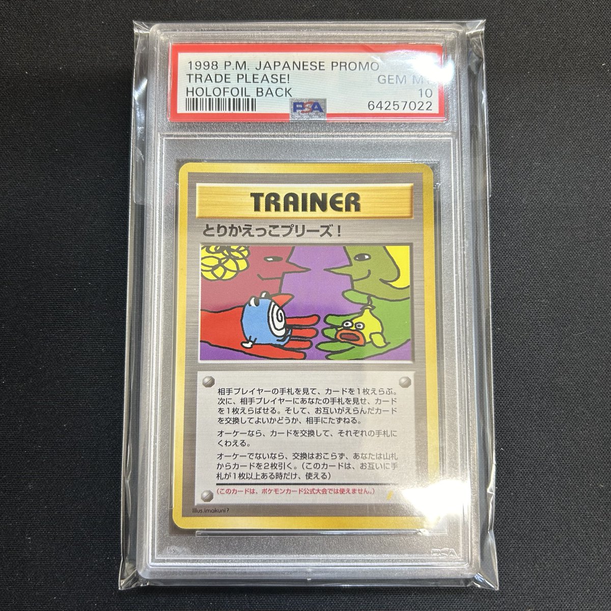 入荷情報】 とりかえっこプリーズ(PSA10) 状態確認をご希望のお客様は