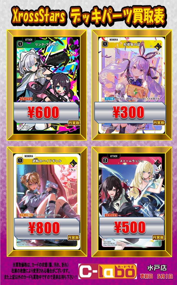 XrossStars 買取情報】 クロスタデッキパーツ買取表になります‼ お