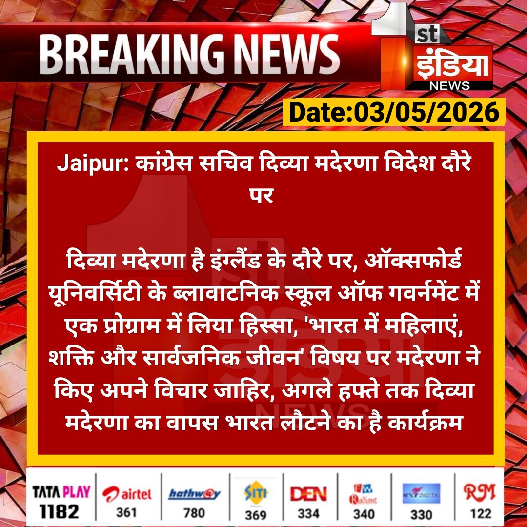 1stIndiaNews's tweet image. #Jaipur: कांग्रेस सचिव दिव्या मदेरणा विदेश दौरे पर 

दिव्या मदेरणा है इंग्लैंड के दौरे पर, ऑक्सफोर्ड यूनिवर्सिटी के ब्लावाटनिक स्कूल ऑफ गवर्नमेंट में एक प्रोग्राम में...

#RajasthanWithFirstIndia @INCRajasthan @dineshdangi84