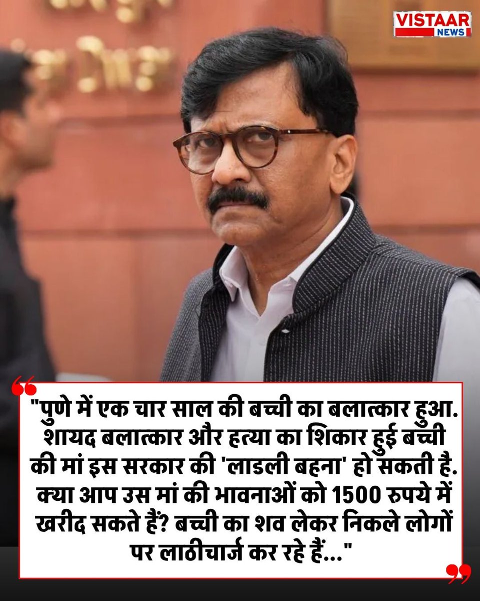 VistaarNews's tweet image. पुणे में नाबालिग से हुए बलात्कार और हत्या के मामले पर बोले शिवसेना (UBT) सांसद संजय राउत 

#Pune | #SanjayRaut | #Police | Pune Rape Case | #RapeCase @rautsanjay61