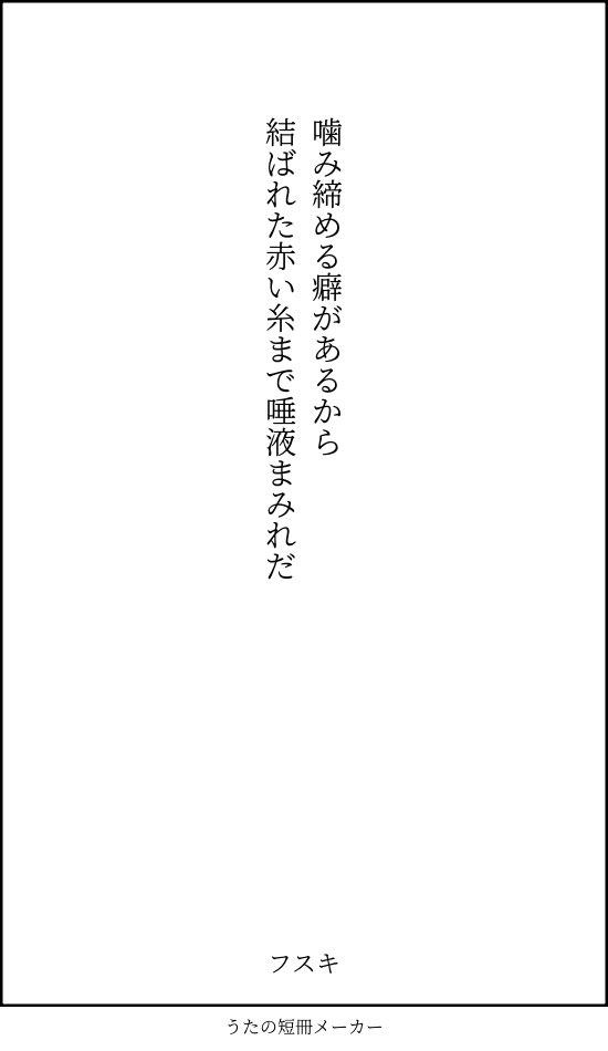 噛み締める癖があるから結ばれた赤い糸まで唾液まみれだ
#短歌 #tanka