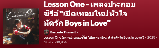BarcodetinOFC's tweet photo. Lesson One” มียอดฟังทะลุ 500K+ บน Spotify แล้ว! 🎉
ขอแสดงความยินดีกับบาร์โค้ด และขอบคุณแฟนๆ ทุกคนสำหรับการสนับสนุนอย่างต่อเนื่อง มาร่วมกันสตรีมต่อไป และไปให้ถึงเป้าหมายถัดไปด้วยกันนะ ✨
🔗Link
https://t.co/Z9TQ3jzGt9
==========
Lesson One” has surpassed 500K+ streams on Spotify! 🎉
Congratulations to Barcode and thank you to all the fans for your continued support. Let’s keep streaming and reach the next milestone together!✨
🔗Link
https://t.co/Z9TQ3jzGt9
@BarcodeTin
#barcodetin #LessonOneMV
#BoysInLoveSeries