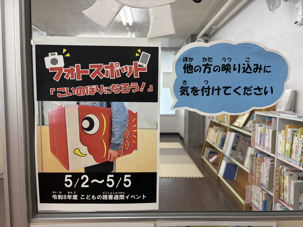 Book_Partner's tweet photo. 蒲郡市立図書館です。5/2(土)〜5(火)はフォトスポット「こいのぼりなろう！」🎏児童室のおはなし部屋に置いてある、こいのぼりで記念撮影できます📷
#蒲郡 #図書館 #こどもの読書週間 https://t.co/tgtEQGFQuv