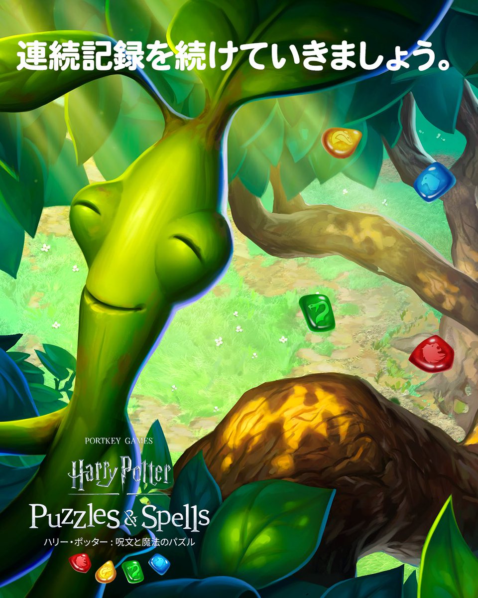 PuzzlesSpellsJP's tweet photo. 共感した方はぜひコメントを。

連続記録、今日もコツコツ続けていきましょう。 🦉✨

 ゲームはこちら▶ https://t.co/fjbpAv9qZJ 

#ハリーポッター #呪文と魔法のパズル #ハリポタ https://t.co/EHvkDCVdOv