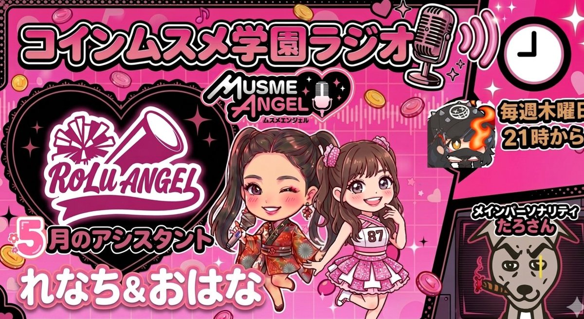 📻コインムスメ学園ラジオ📻

次回 5月7日（木）21:00〜 のお題発表だお〜！🎉 
アシスタントはRoLuANGELのおはな（北村陽奈ちゃん）だお！✨
 ※今回も音質向上テスト（顔出しナシ）だからよろしくなんだお🎧

1️⃣【おはなさんに聞きたい事】