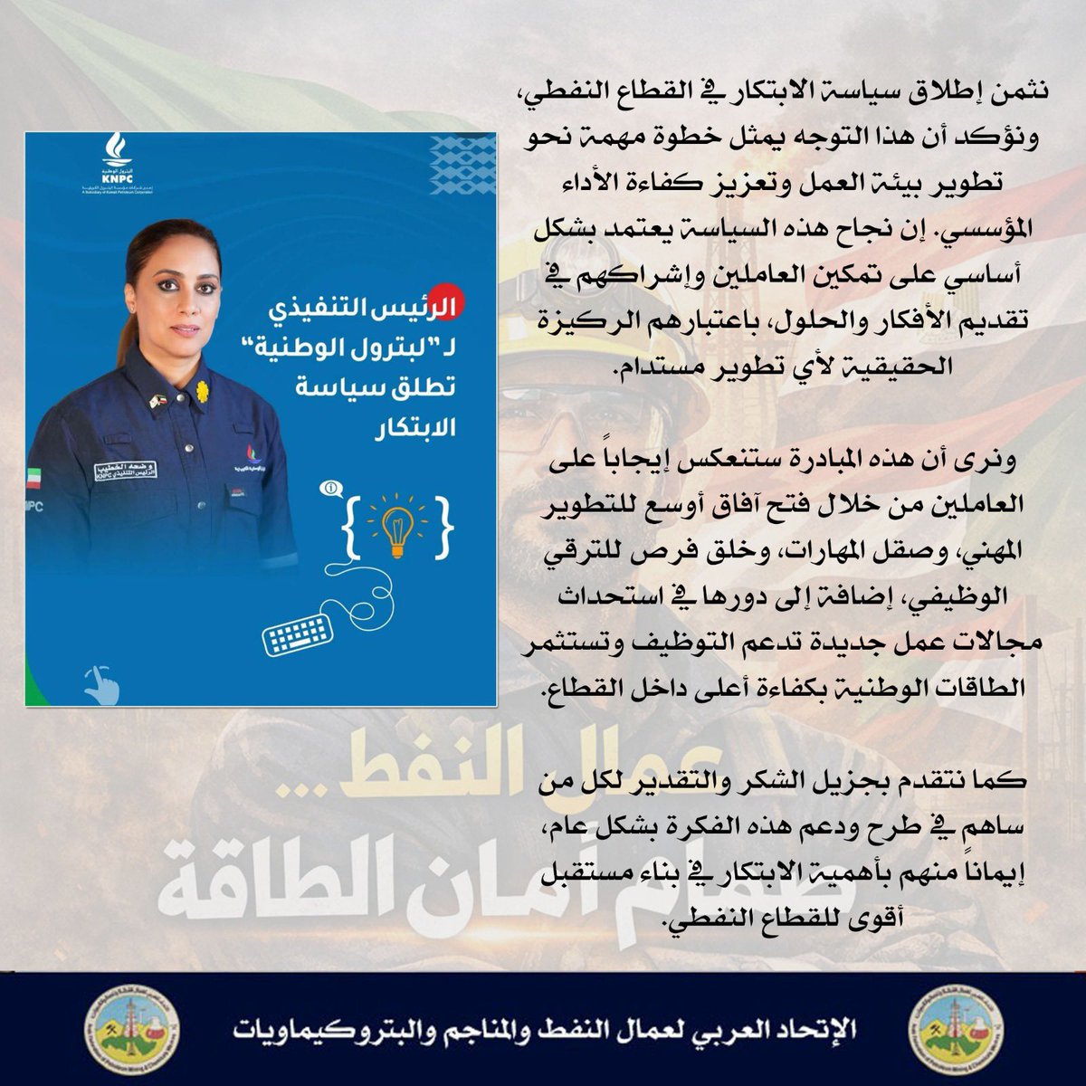 AFOMPW0's tweet photo. نثمن إطلاق سياسة الابتكار في القطاع النفطي، ونؤكد أن هذا التوجه يمثل خطوة مهمة نحو تطوير بيئة العمل وتعزيز كفاءة الأداء المؤسسي. إن نجاح هذه السياسة يعتمد بشكل أساسي على تمكين العاملين وإشراكهم في تقديم الأفكار والحلول، باعتبارهم الركيزة الحقيقية لأي تطوير مستدام. https://t.co/fWQV39ZssR