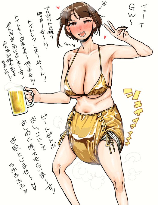 GWおむつお姉さん (ビール7杯目)