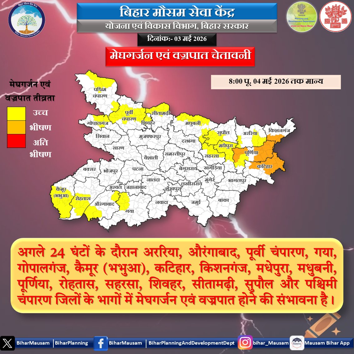 BiharMausam's tweet image. मेघगर्जन एवं वज्रपात चेतावनी (03 मई 2026) Thunderstorm and Lightning Alert (03 May 2026)
@officecmbihar @BiharDMD @BsdmaBihar @Agribih @WRD_bihar @BiharPlanning @bihar_police @IPRDBihar @airnews_patna @BiharTransport @Biharfire112 @BiharEducation_ @MWRD_Bihar  #Bihar #Lightning