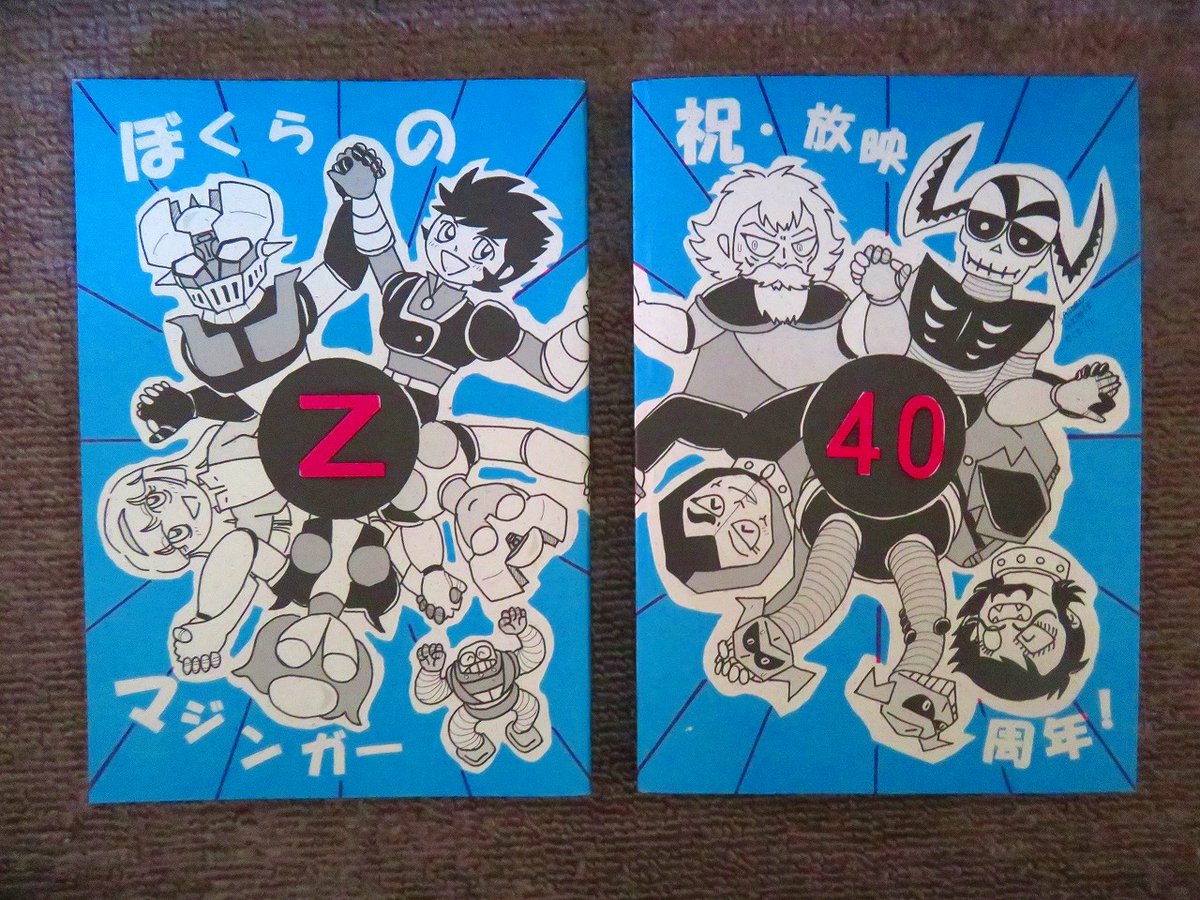 昨日ポストした懐かしのマジンガーZ40周年記念誌（広瀬さん主催）2012