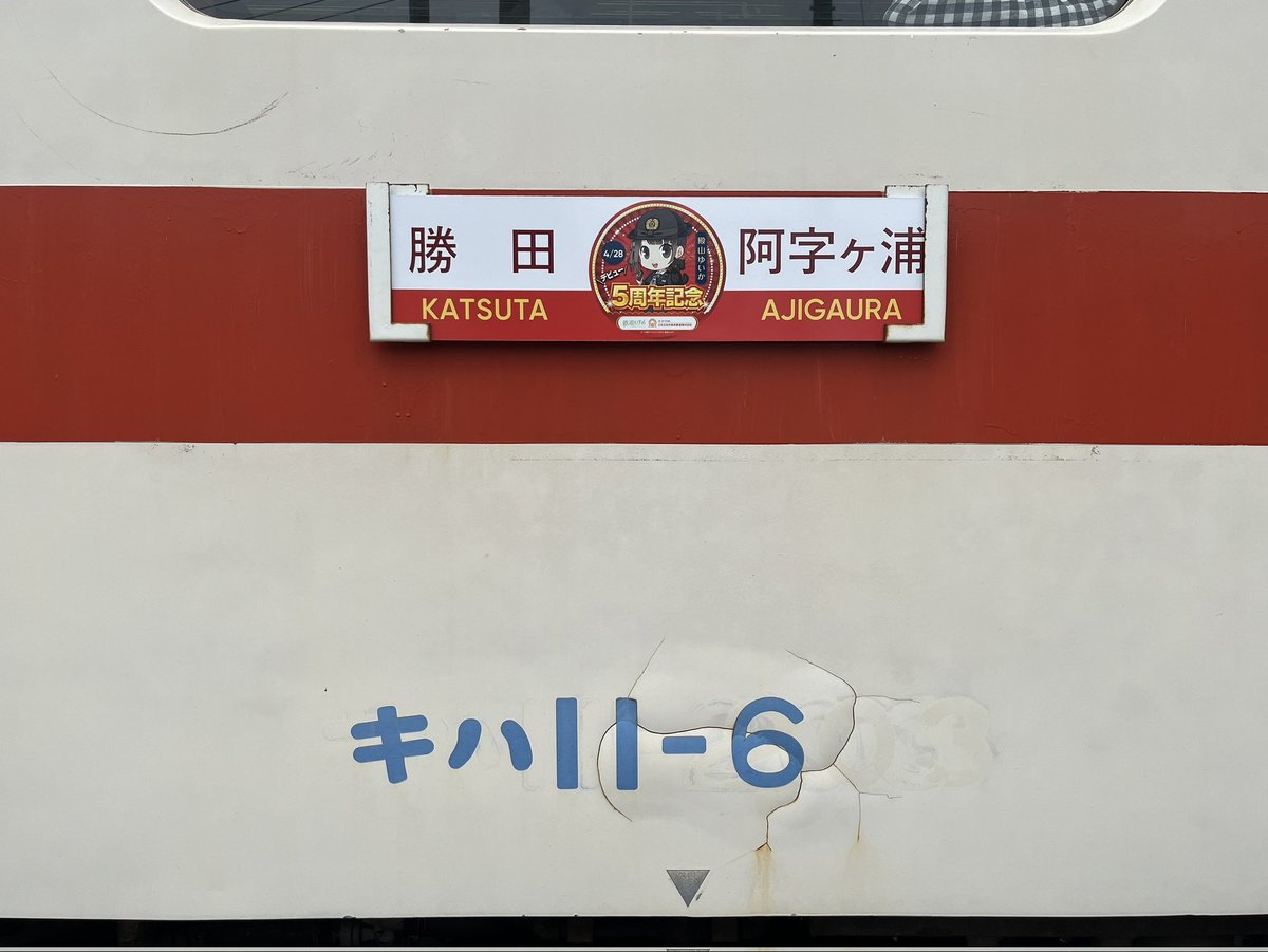 【鉄道部品】ひたちなか海浜鉄道 殿山ゆいか サボ ひたちなか海浜鉄道「殿山ゆいか」デビュー5周年記念ヘッドマーク
