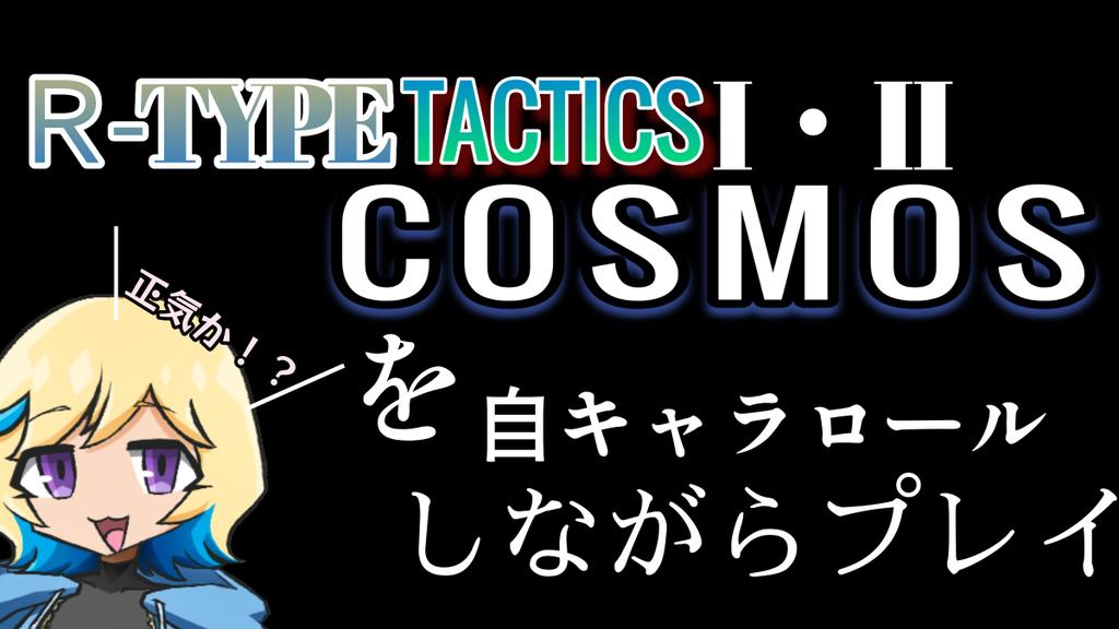 R-TYPETACTICSⅡのミッション16衛星オベロン動乱で楽しく遊んだ配信があるんだ。

タイムスタンプもつけてあるからぜひ倍速視聴で見てほしいんだ。

3.2.1絶✩望

配信URLはリプ欄にて

#Rtypetactics