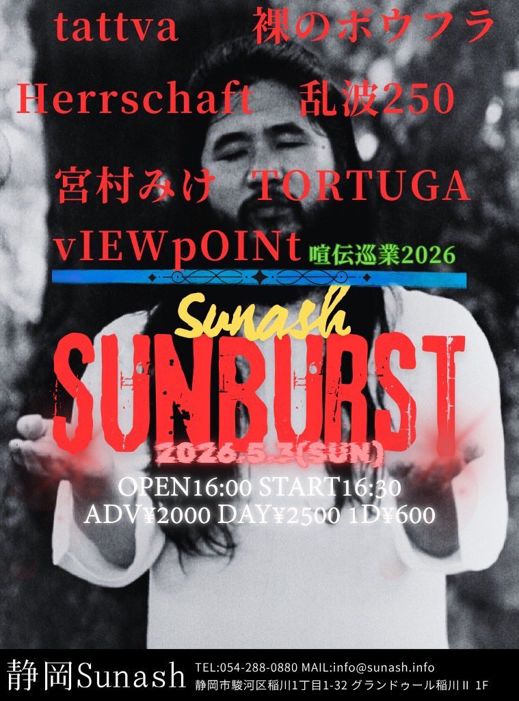 さぁ本日はこちら！
久々の地元は静岡SUNASH！
オープン、スタートが早めのライブとなります！
ゴールデンな休みの1日を、共に遊んで楽しみませんか〜♪