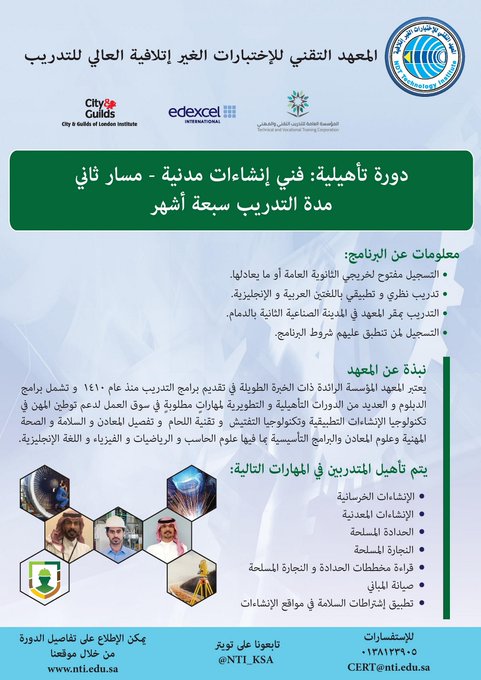 NTI_KSA's tweet photo. المعهد التقني للإختبارات الغير إتلافية العالي للتدريب يعلن دعمه لشركات المقاولات في قطاع التشييد و البناء ببرامج نوعية و بتكلفة مناسبة لتمكين عدد أكبر من المواطنين للمشاركة في توطين مهن مطلوبة في سوق العمل ضمن برنامج التدريب المبتدئ بالتوظيف - coordinator@nti.edu.sa https://t.co/YUvKrt7m3R