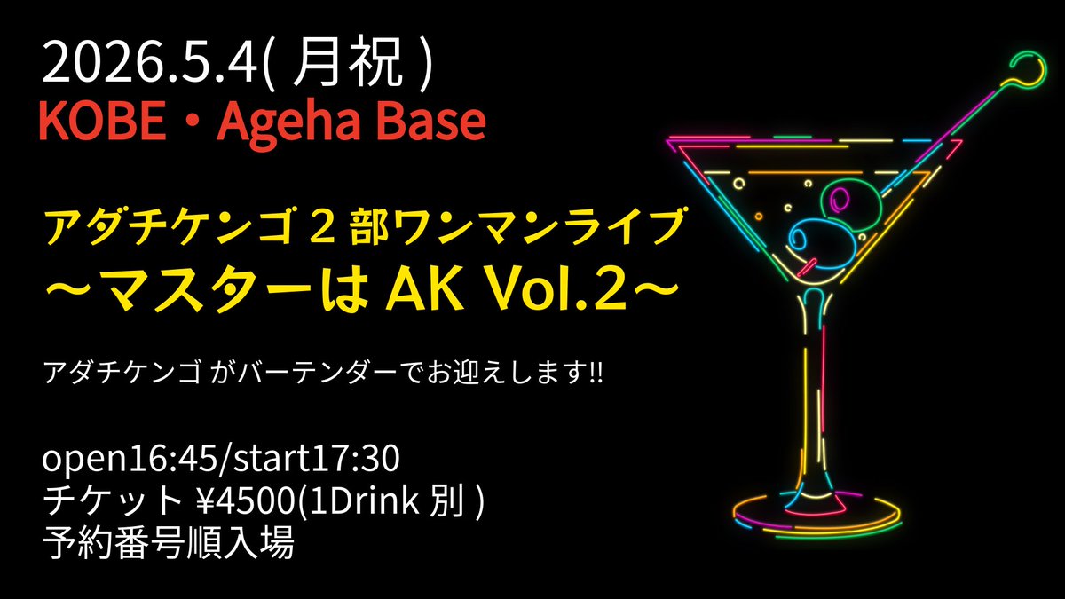 アダチケンゴ《公式》ライブ情報 tweet media