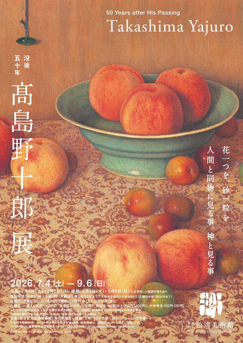 【気になる展覧会】
「没後50年 髙島野十郎展」 
tokyoartbeat.com/events/-/Takas… 
📍渋谷区立松濤美術館 （神泉）
📅7月4日〜9月6日