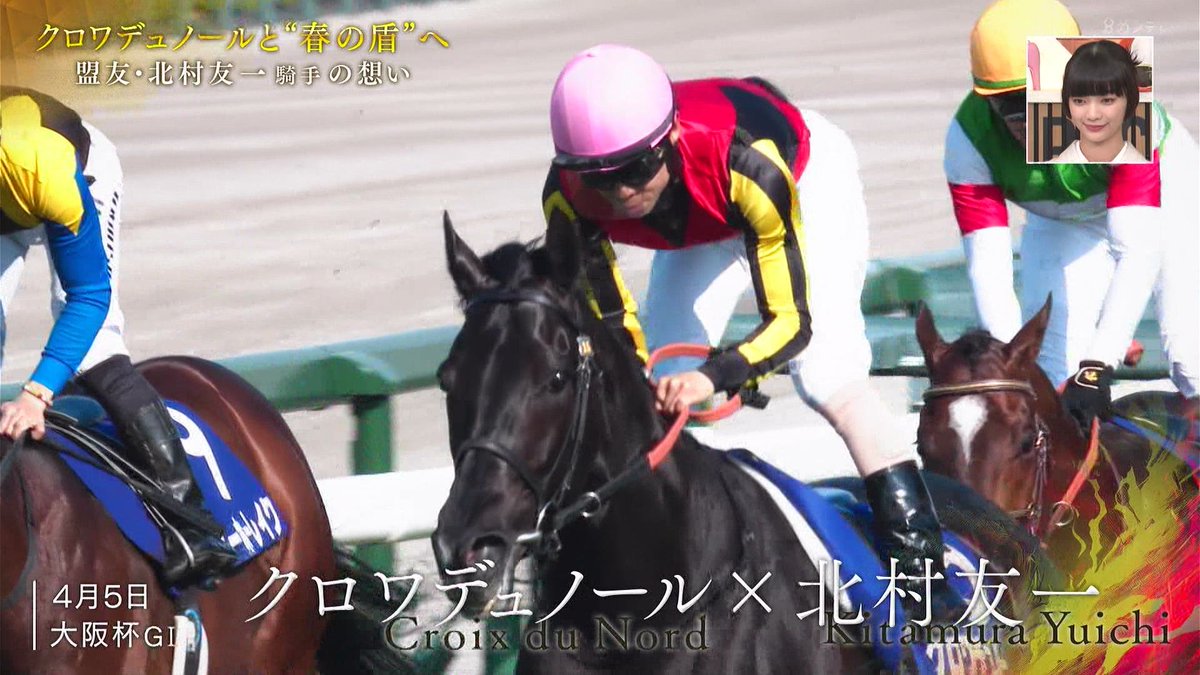 クロワデュノール×北村友一