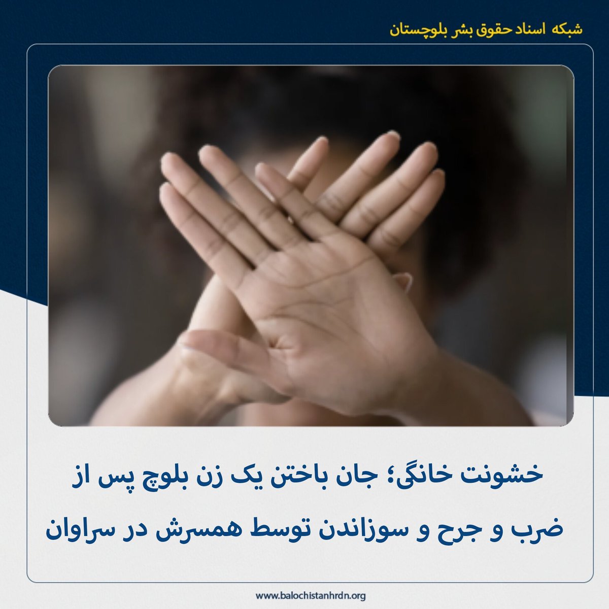 شبکه اسناد حقوق بشر بلوچستان tweet media