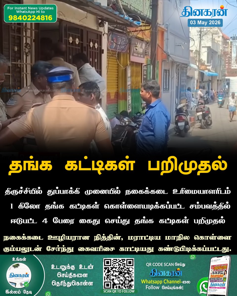 DinakaranNews's tweet image. திருச்சியில் துப்பாக்கி முனையில் நகைக்கடையில் 1 கிலோ தங்க கட்டிகள் கொள்ளையடிக்கப்பட்ட சம்பவத்தில் ஈடுபட்ட 4 பேர் கைது

#trichy #GoldTheft #TNPolice #DinakaranNews