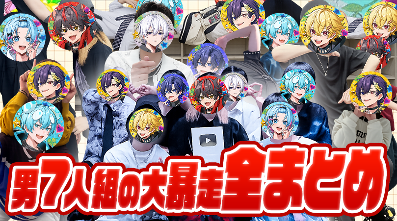 Sneaker_Step's tweet image. ◥◣ すにすて動画を公開しました📲 ◢◤

【1時間耐久】チャンネル登録者100万人目前‼男７人組の騒がし過ぎるバズShortsを一気見wwwww【すにすて/STPR Family】

youtu.be/OwGZfEqM06U

チャンネル登録👟と
高評価👍🏻＆コメント💬
よろしくお願いします！

#すにすて #STPR 
#新人歌い手グループ
