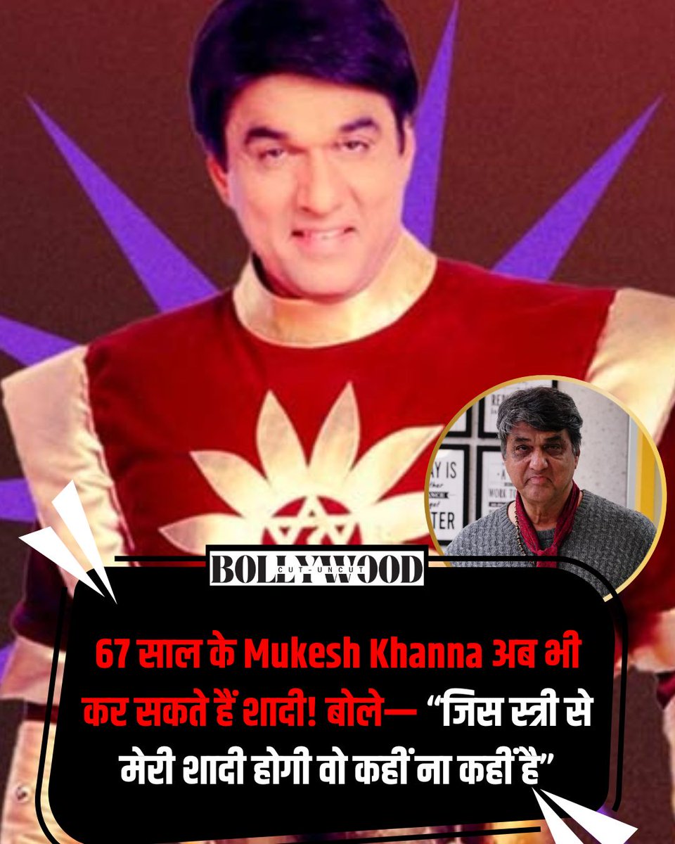 cutuncutbolly's tweet image. Mukesh Khanna ने बहुत simple और honest तरीके से अपनी life के बारे में बात की। Full Story facebook.com/share/p/1QUrGd…
#mukeshkhanna #WeddingVibes #shaktiman #BollywoodCutUncut