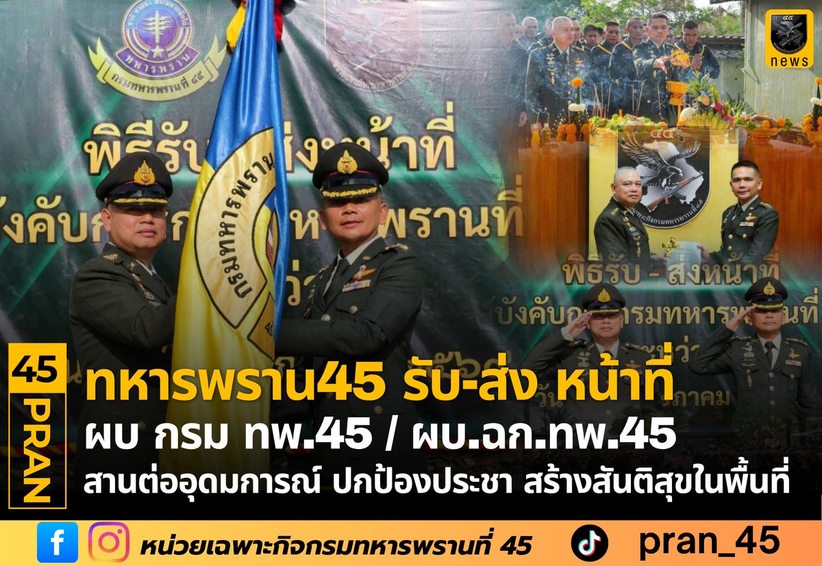 💂🤝⏩ ส่งต่อความมุ่งมั่น...สานต่อภารกิจเพื่อประชาชน
รับ-ส่งหน้าที่ ผู้บังคับการกรมทหารพรานที่ 45 / ผู้บังคับหน่วยเฉพาะกิจกรมทหารพรานที่ 45 สานต่ออุดมการณ์ ปกป้องประชา สร้างสันติสุขในพื้นที่🫰✨
#รับส่งหน้าที่ #ทหารพราน 
#ศูนย์ประชาสัมพันธ์ #หน่วยเฉพาะกิจกรมทหารพรานที่45