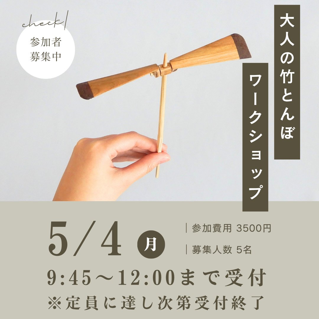＼当日受付！5/4(月･祝)の講習会のご案内／
　>ï<大人の竹とんぼ>ï<

創意工夫を凝らして大人の竹とんぼを作ります。
高さ・飛距離・滞空時間などを考慮して小刀で翼を加工しましょう！

🌟詳細
artpark.or.jp/koshukai-works…

#木工 #クラフト工房 #竹とんぼ 
#GWはクラフト工房へ行こう