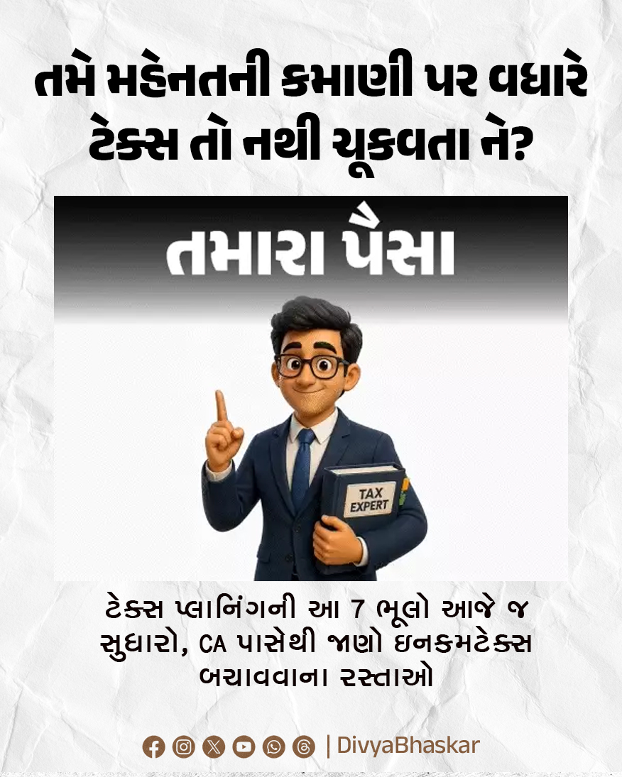 Divya_Bhaskar's tweet image. તમે મહેનતની કમાણી પર વધારે ટેક્સ તો નથી ચૂકવતા ને? : ટેક્સ પ્લાનિંગની આ 7 ભૂલો આજે જ સુધારો, CA પાસેથી જાણો ઇનકમટેક્સ બચાવવાના રસ્તાઓ
#Lifestyle #IncomeTax #ITR
divya.bhaskar.com/jcw8SupEP2b
