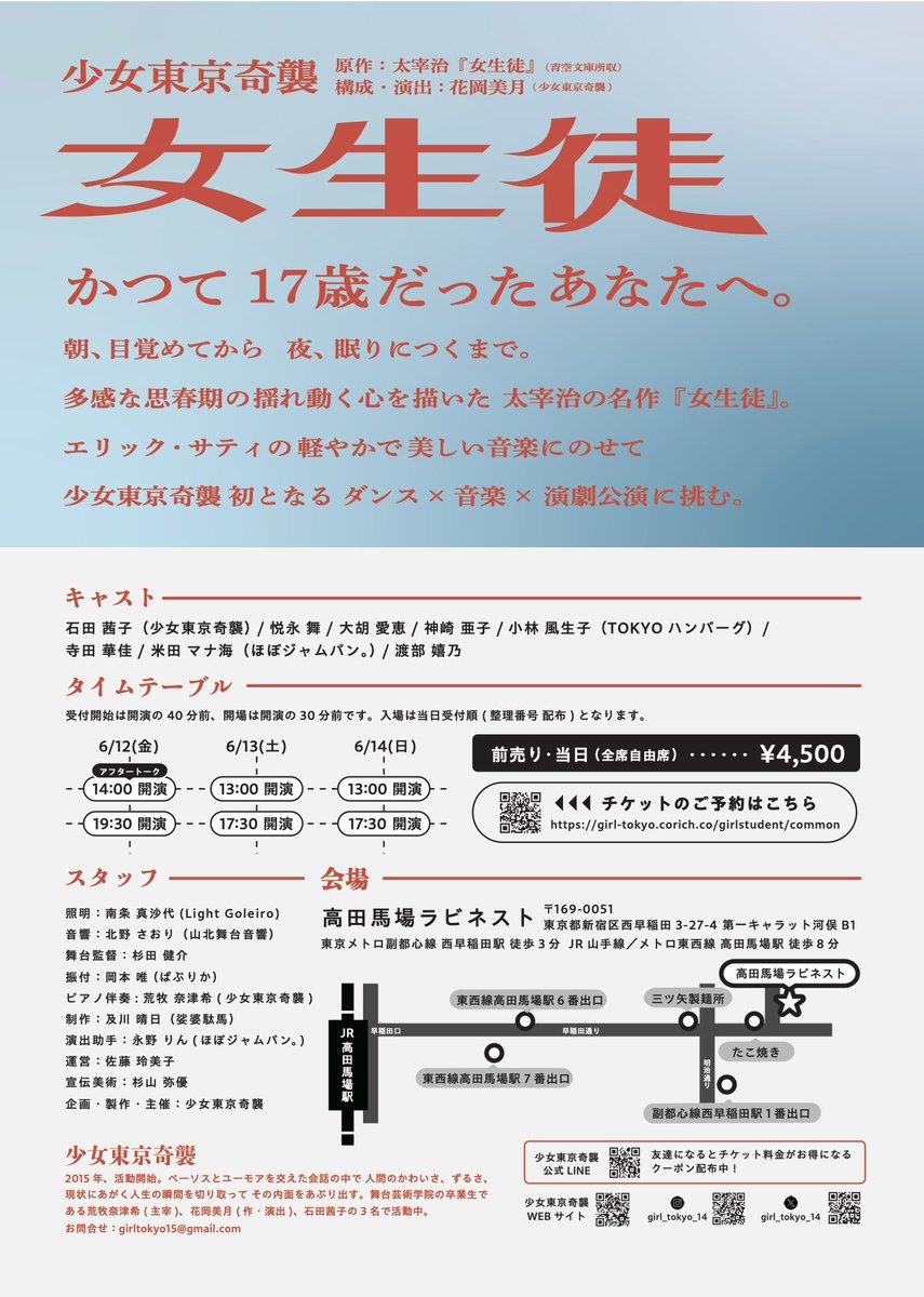**┈┈┈┈┈┈**
少女東京奇襲
『女生徒』
フライヤー解禁
**┈┈┈┈┈┈**

原作 太宰治
構成演出 花岡美月

⊹出演者 ࣪⊹˖
石田茜子
悦永舞
大胡愛恵
神崎亜子
小林風生子
寺田華佳
米田マナ海
渡部嬉乃

振付 岡本唯
伴奏 荒牧奈津希

〆ご予約は固定ポストへ
ラビネストでお待ちしています。
