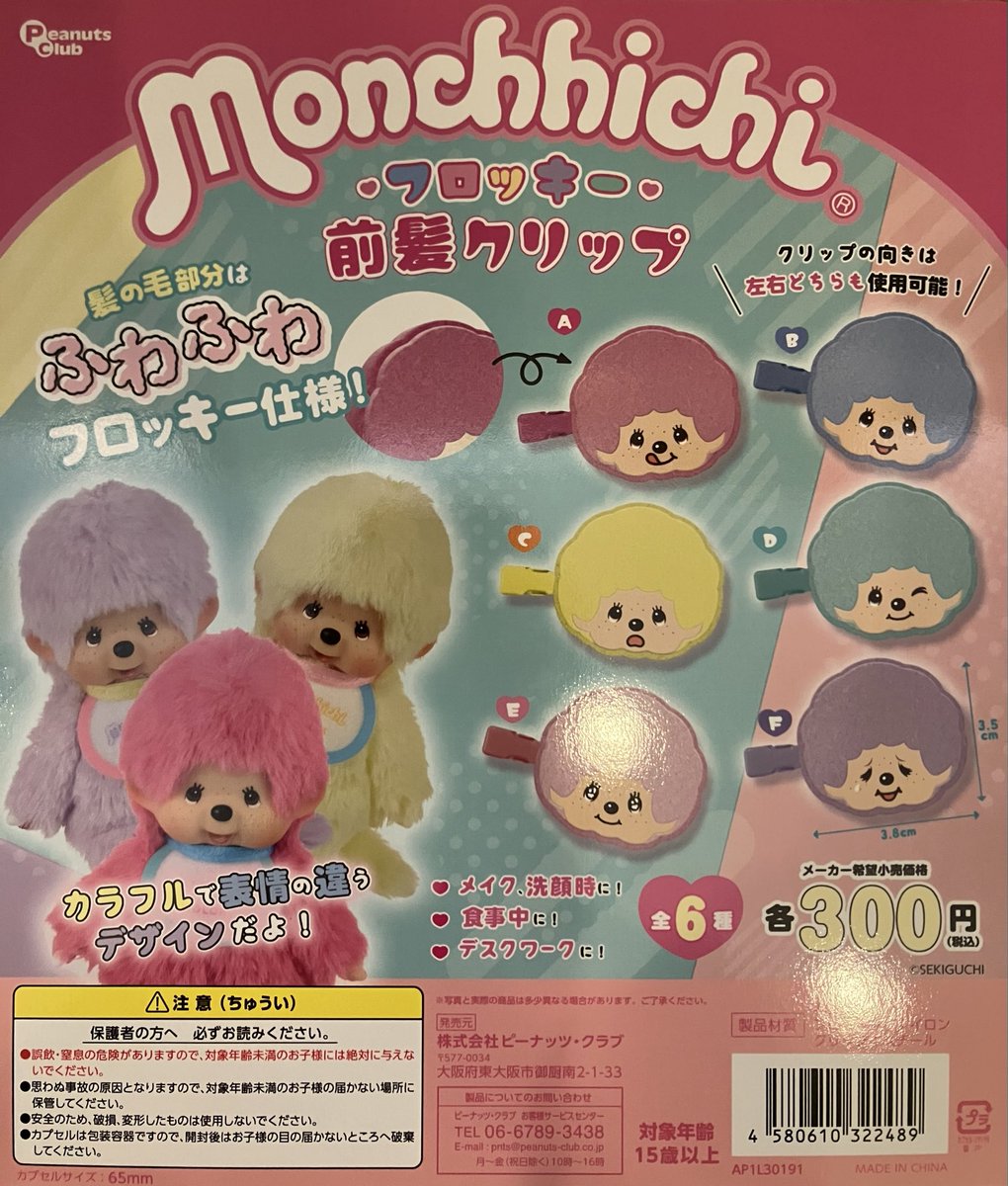 ✨入荷情報✨ 🌟#モンチッチ フロッキー前髪クリップ 🌟#スポンジボブ