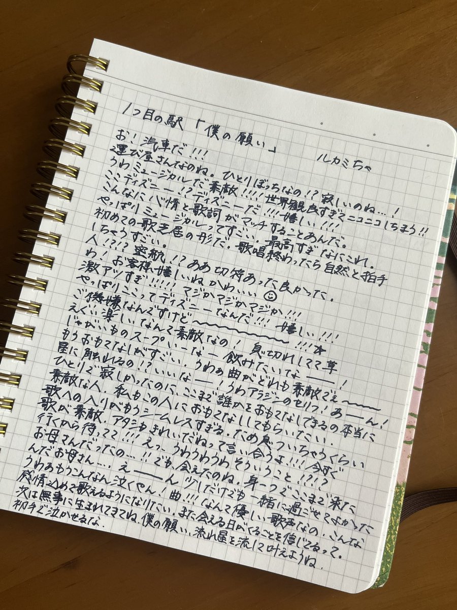 【オンタイム書き殴り感想】

1つ目の駅
「僕の願い」

十琉ルカミ
#んげステ3