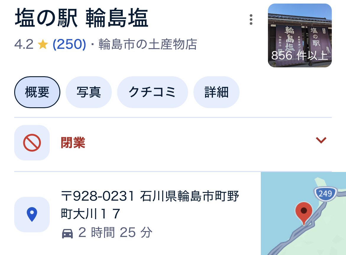 輪島塩、閉業していた。情報が少ないが、2025年の3月に被害の酷さから閉業となったようだ。多分そこまで道が通り抜けれないのも要因かも。悲しすぎる。なんか好きなお店だったんだよ。お店の中がごちゃごちゃしてなくて好みだった。氷見のイケメン紹介してよと言ってたお姉さんは元気なのだろうか。
