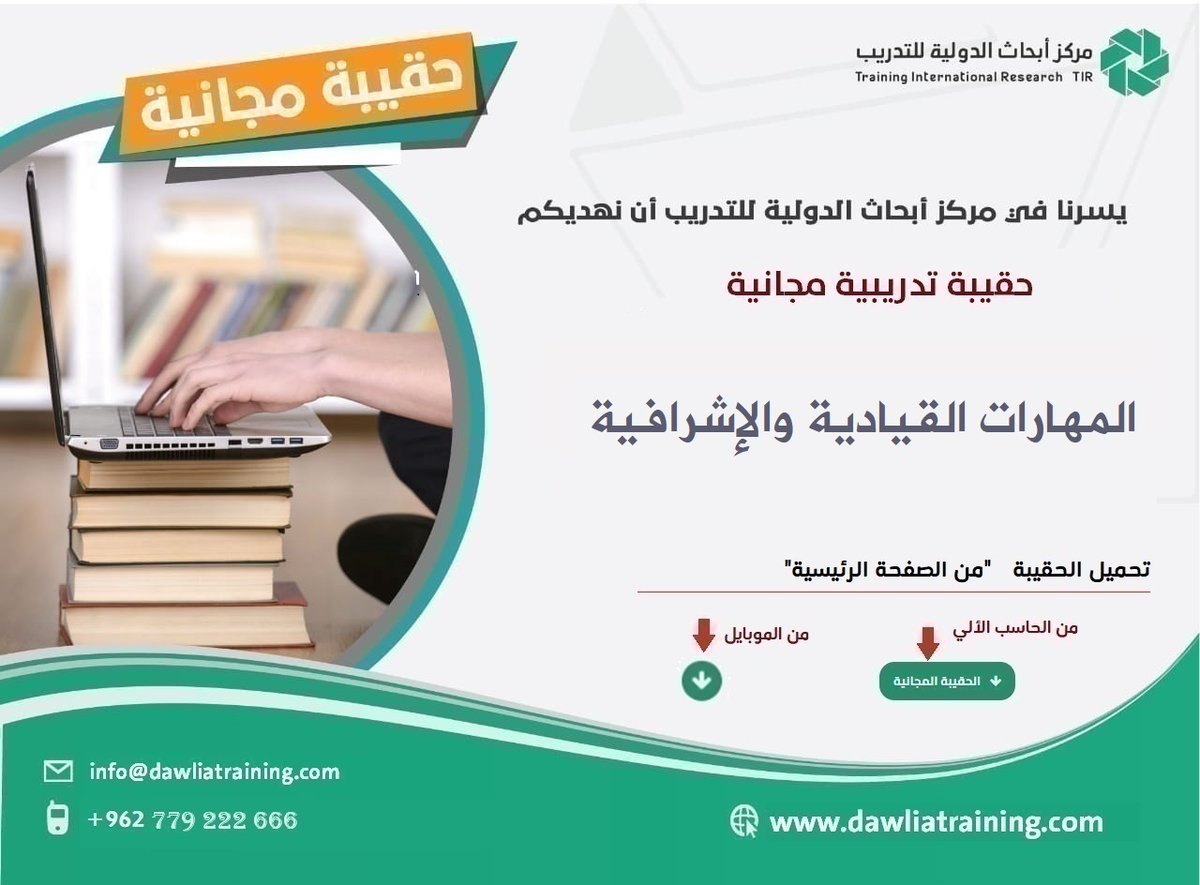 tircjo's tweet photo. هام للمدربين
حمل الحقيبة المجانية الآن
- المهارات القيادية والإشرافية -
تتضمن الحقيبة:
1- شرائح العرض PP
3- دليل المدرب W
4- دليل المتدرب W
5- ملف حالات عملية W
6- اختبار قبلي/بعدي W
7- دليل تعريفي W
لتحميل الحقيبة:
https://t.co/Ap71NPjvj0 https://t.co/cTFALnOKG2