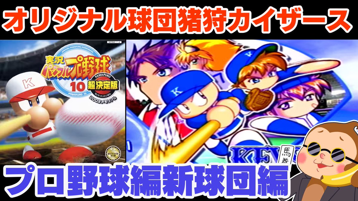 23時から 『パワプロ10超決定版』やります！ 今回は猪狩カイザース編