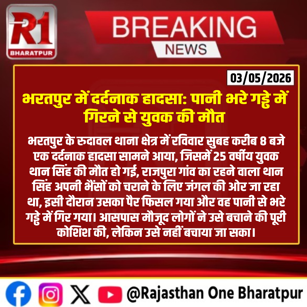 #bharatpur : भरतपुर में दर्दनाक हादसा: पानी भरे गड्ढे में गिरने से युवक की मौत
#bharatpurlive #bharatpurnews #Rudawalpolicestation