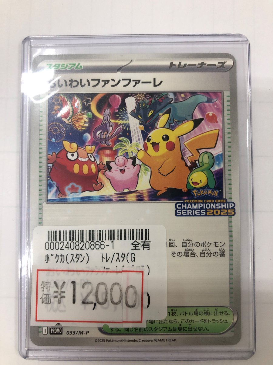 ポケモンカードゲーム おいわいファンファーレ(033/M-P) こちらお値段