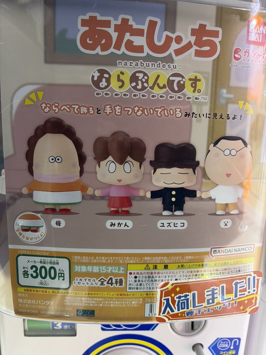 ◓ガチャガチャ入荷情報◓ 🟢あたしンち ならぶんです 💬衝撃の