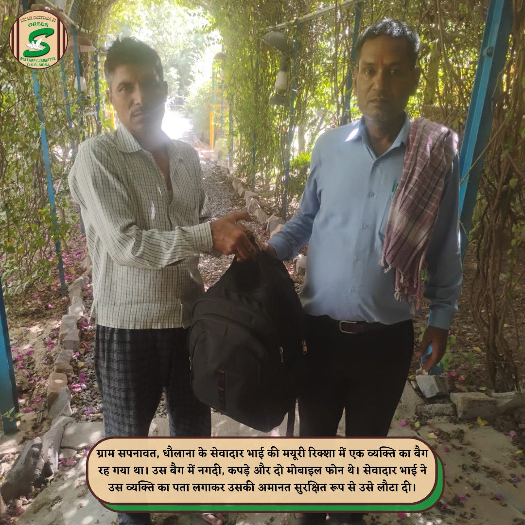 GreenSwelfares's tweet image. जिस दिल में सच्चाई और नीयत में ईमानदारी हो, लालच या कपट उसे छू भी नहीं सकते।
शाह सतनाम जी ग्रीन 'एस' वेलफेयर कमेटी के सदस्य,  ई-ऑटो रिक्शा (मयूरी) चालक, सेवादार सुनील इन्सां जी ने ईमानदारी की अनूठी मिसाल कायम की।
एक यात्री का सामान से भरा बैग—जिसमें नगद, कपड़े और दो मोबाइल फोन