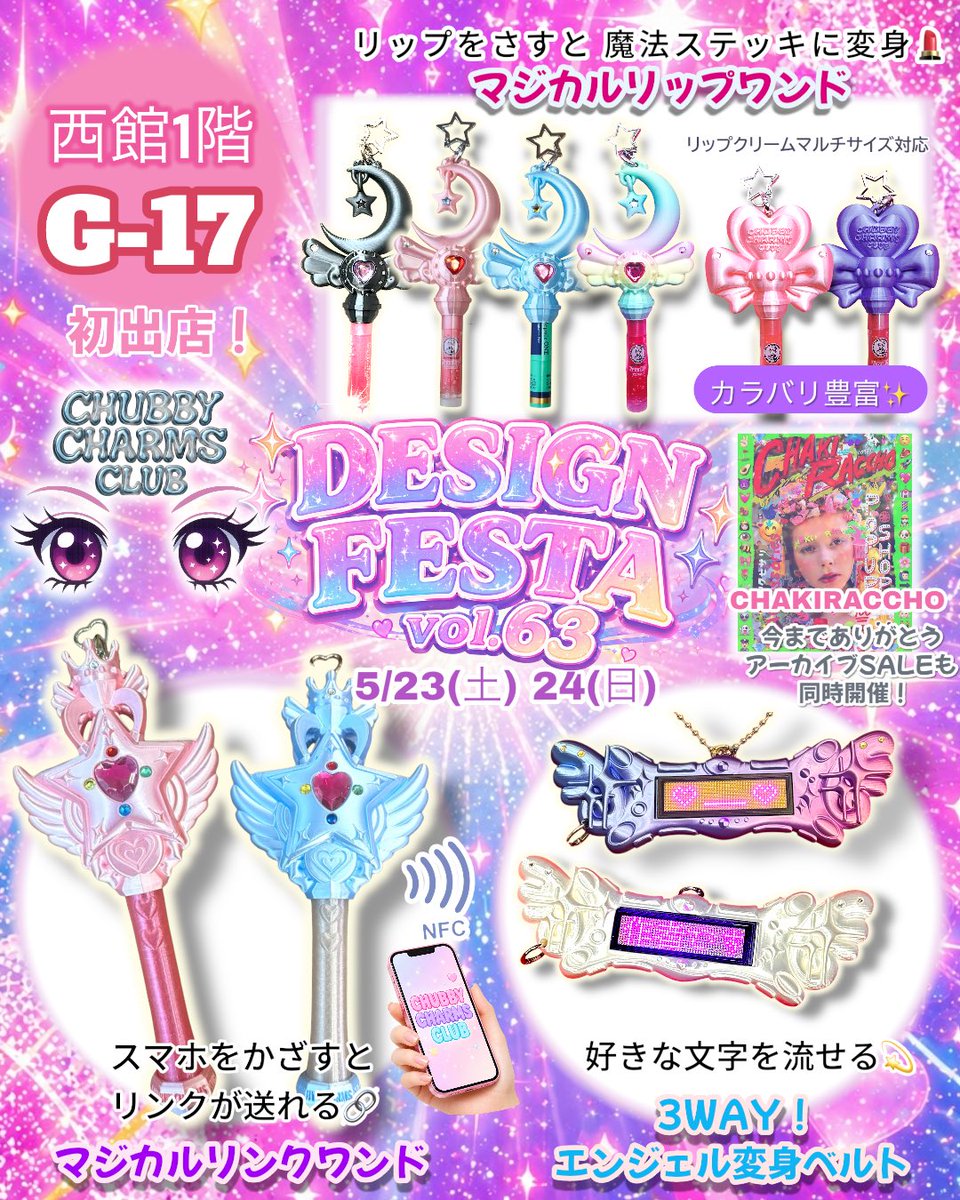 ☆✲ *ﾟ初出店*ﾟ✲☆

CHUBBY CHARMS CLUB
デザインフェスタ vol.63 出ます

5/23(土)24(日)
西館1階 G-17

◆リップが魔法ステッキになるリップケース
◆スマホをかざすだけでリンクが送れる魔法ステッキ
◆好きな文字、流せる変身ベルト

全商品カラバリ豊富に並びます♾️
日常は魔法になる*ﾟ♡