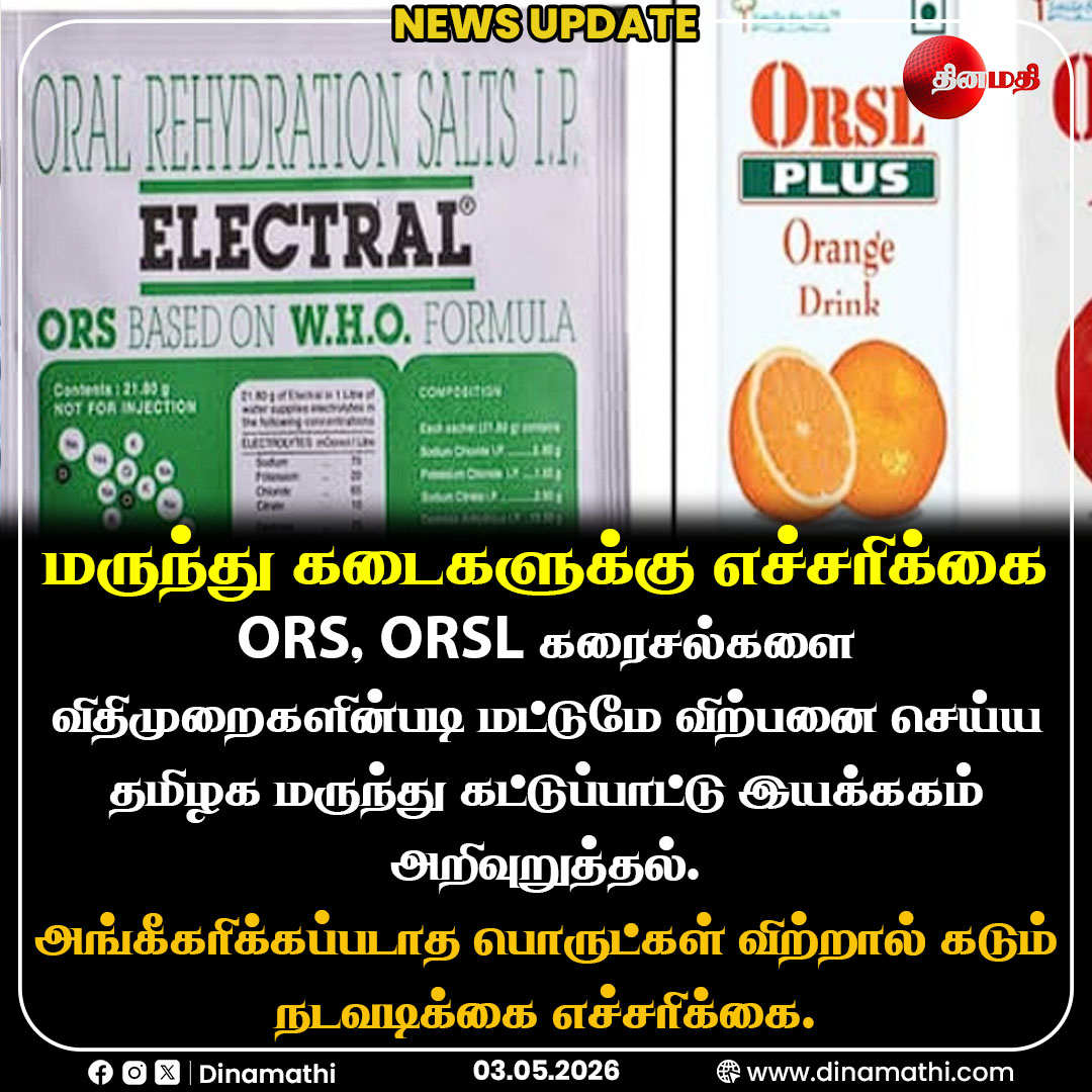 Dinamathii's tweet image. மருந்து கடைகளுக்கு எச்சரிக்கை
#ORS #ORSL #PharmacyAlert #MedicalUpdate #Dinamathi