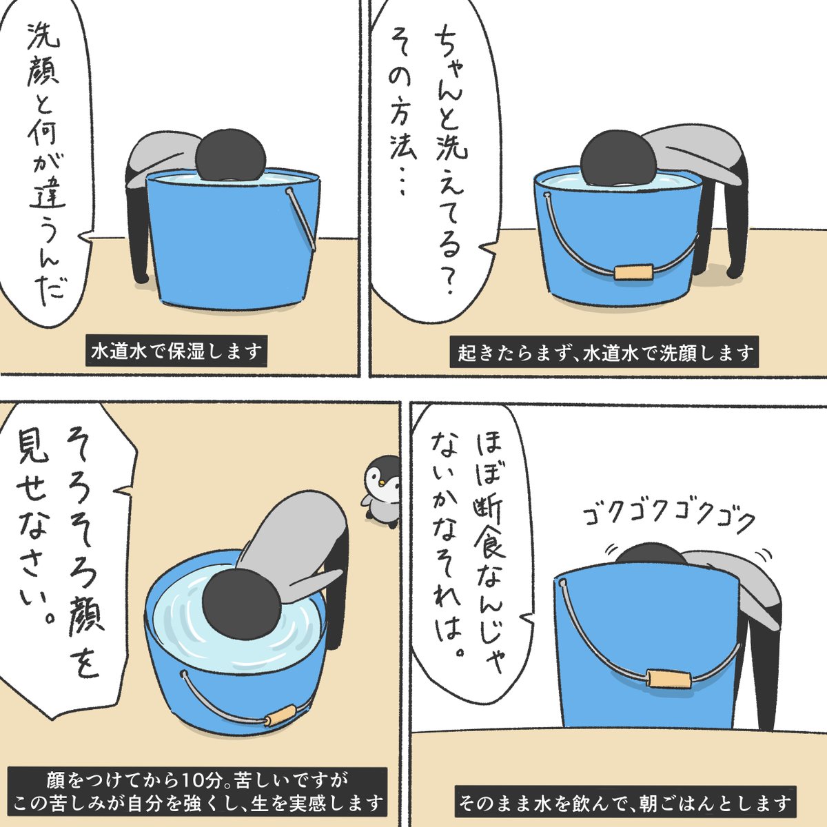 スマートペンギンのモーニングルーティン 