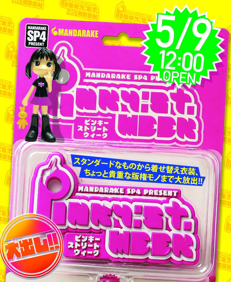 ピンキーストリート　WF２０２４夏限定　でかピンキー 紹介いただきありがとうございます！ まんだらけ中野店SP4です！ 5月9