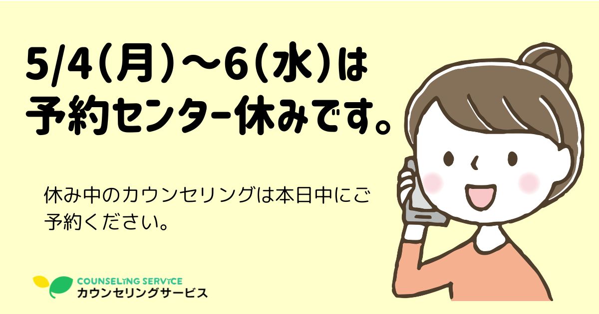 カウンセリング予約センター　初回無料カウンセリングご予約受付中！ tweet media