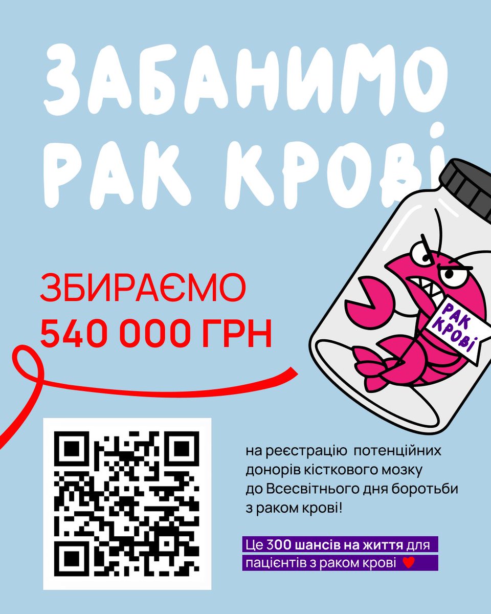 ubmdr's tweet photo. Щогодини в Україні хтось чує діагноз: “у вас рак крові” 😓
Це – діти, дорослі, чиїсь мами, брати, кохані.

Шанс на порятунок для багатьох з них лише один — трансплантація кісткового мозку. 

Але щоб донор з’явився – ми маємо його знайти 🔍Щоб знайти – провести аналіз ДНК. 

Щоб провести аналіз для одного потенційного донора – зібрати 1800 грн.

❗️Без донора – трансплантації не буде.
❗️З донором – з’являється шанс на одужання.

Саме тому ми відкриваємо великий збір «ЗАБАНИМО РАК КРОВІ» (посилання на збір в шапці профілю) 🙏

Наша мета – зібрати кошти на 300 аналізів ДНК, щоб внести до реєстру ще

❤️ +300 потенційних донорів кісткового мозку.

Це 300 шансів на життя.
Це 300 можливостей для пацієнтів з раком крові знайти свого генетичного близнюка.
Це наш шлях до 100 000 потенційних донорів кісткового мозку в українському реєстрі до 2030 року. 

Посилання на збір https://t.co/6d3xbOdiHD

❗️Ти можеш допомогти просто зараз:

1. Відкрий свою допоміжну банку на +1/5/10 реєстрацій потенційних донорів.
2. Відмічай друзів та передавай челендж далі.
3. Напиши чому ти це робиш, бо ця історія вже твоя.
4. Долучайся до інформаційної хвилі, бо кожен репост, кожен донат, кожна гривня важлива!

Разом ми ЗАБАНИМО рак крові!

#ЗабанимоРакКрові