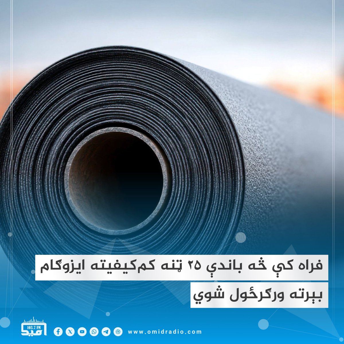 د معیار او کیفیت ادارې خبر ورکړی، چې د فراه ولایت د شیخ ابونصر فراهي بندر له لارې د وارد شويو ایزوګامو یوه جوپه د ټیټ کیفیت له امله بېرته صادرونکي هېواد ته ګرځول شوې ده.

یادې ادارې د يوې خبرپاڼې په خپرولو سره ويلي، چې د دايمي څارنو په لړ کې ۲۵.۱ ټنه ایزوګام څېړل شوي، چې له