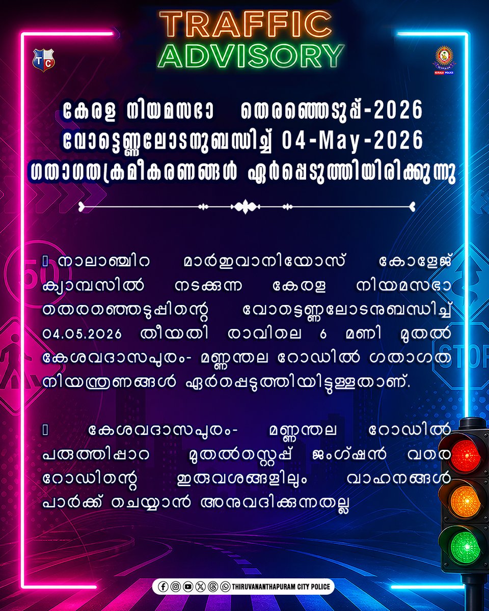 Cptvmcity's tweet image. കേരള നിയമസഭാ തെരഞ്ഞെടുപ്പ്-2026 വോട്ടെണ്ണലോടനുബന്ധിച്ച് ഗതാഗതക്രമീകരണങ്ങൾ ഏര്‍പ്പെടുത്തിയിരിക്കുന്നു.
#trafficdirection #ELECTIONCOUNTING #countingday #KeralaElection #keralamodel #keralapolice #ThiruvananthapuramCityPolice #TrafficAlert #traffic #TrafficUpdate