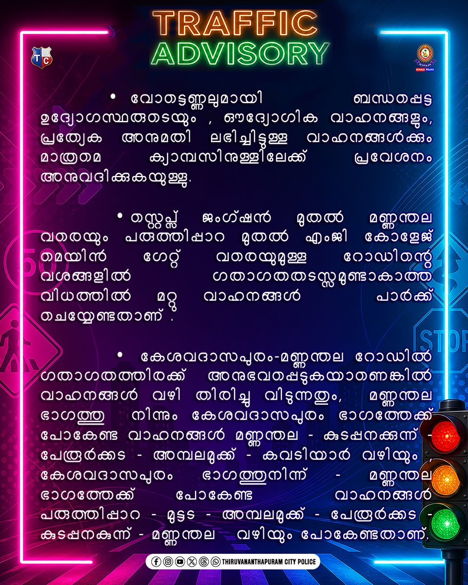 Cptvmcity's tweet image. കേരള നിയമസഭാ തെരഞ്ഞെടുപ്പ്-2026 വോട്ടെണ്ണലോടനുബന്ധിച്ച് ഗതാഗതക്രമീകരണങ്ങൾ ഏര്‍പ്പെടുത്തിയിരിക്കുന്നു.
#trafficdirection #ELECTIONCOUNTING #countingday #KeralaElection #keralamodel #keralapolice #ThiruvananthapuramCityPolice #TrafficAlert #traffic #TrafficUpdate